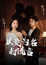 热门短剧以爱为名的谎言全集完整版免费在线观看未删减版，百度网盘夸克网盘免费资源分享下载