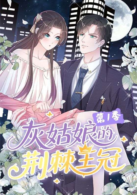 热门动漫灰姑娘的荆棘王冠第1季89集全集完整版免费无水印在线观看,未删减版百度网盘夸克网盘资源分享下载 第1张 热门动漫灰姑娘的荆棘王冠第1季89集全集完整版免费无水印在线观看,未删减版百度网盘夸克网盘资源分享下载 第1张