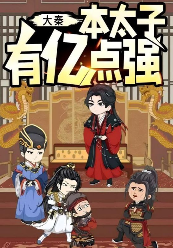 热门短剧大秦本太子有亿点强49集全集完整版未删减，免费在线观看播放，百度网盘夸克网盘资源下载分享