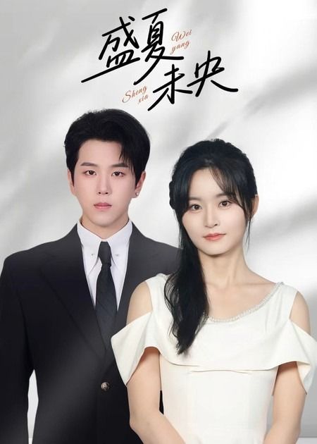 热门短剧盛夏未央80集全集 罗嘉麒吴鑫主演 未删减版免费在线观看 百度网盘夸克网盘资源分享下载