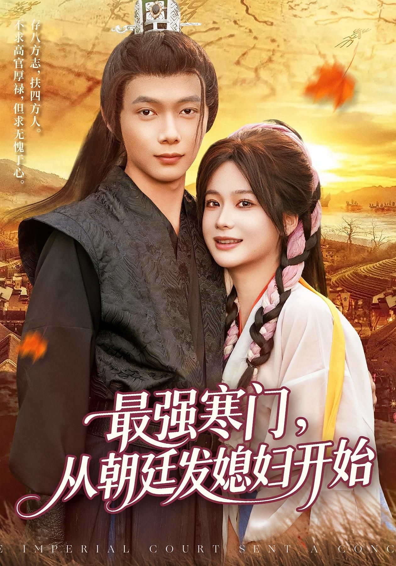 最强寒门从朝廷发媳妇开始85集全集谢蕊伊王镱深主演高清未删减版免费在线观看,百度网盘夸克网盘资源分享下载 第1张 最强寒门从朝廷发媳妇开始85集全集谢蕊伊王镱深主演高清未删减版免费在线观看,百度网盘夸克网盘资源分享下载 第1张