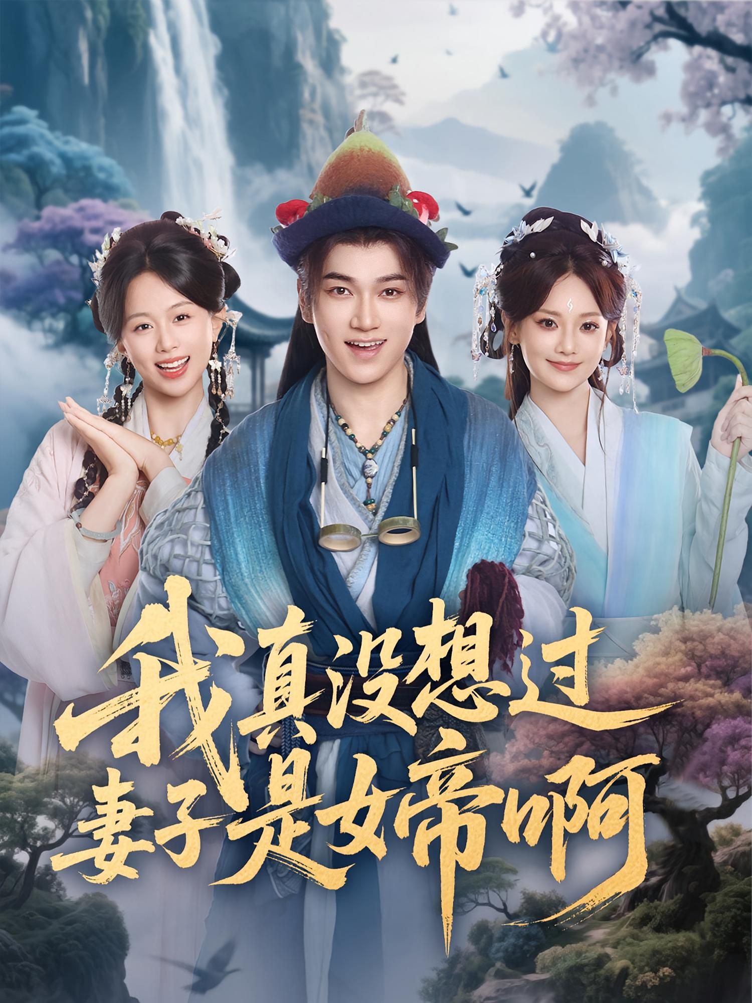 热门短剧我真没想过妻子是女帝啊（90集）张宏伟&尚璇 全集未删减版免费在线观看，百度网盘夸克网盘资源分享下载