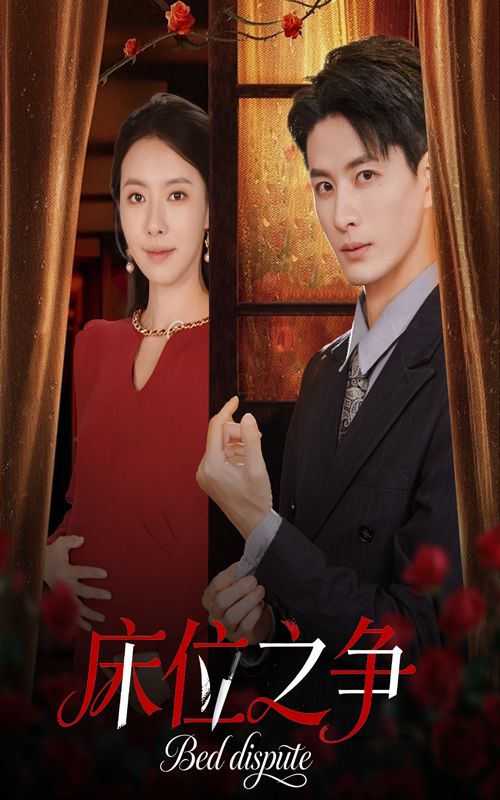 热门短剧床位之争刘定琛苏嘉欣主演 45集全集完整版未删减 免费在线观看 百度网盘夸克网盘资源分享下载