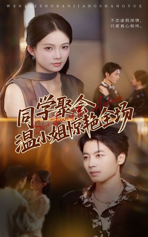 热门短剧同学聚会温小姐惊艳全场45集 孔悦城朱旌豪主演 全集完整版免费无广告在线观看 未删减版 百度网盘夸克网盘资源分享下载 第1张 热门短剧同学聚会温小姐惊艳全场45集 孔悦城朱旌豪主演 全集完整版免费无广告在线观看 未删减版 百度网盘夸克网盘资源分享下载 第1张