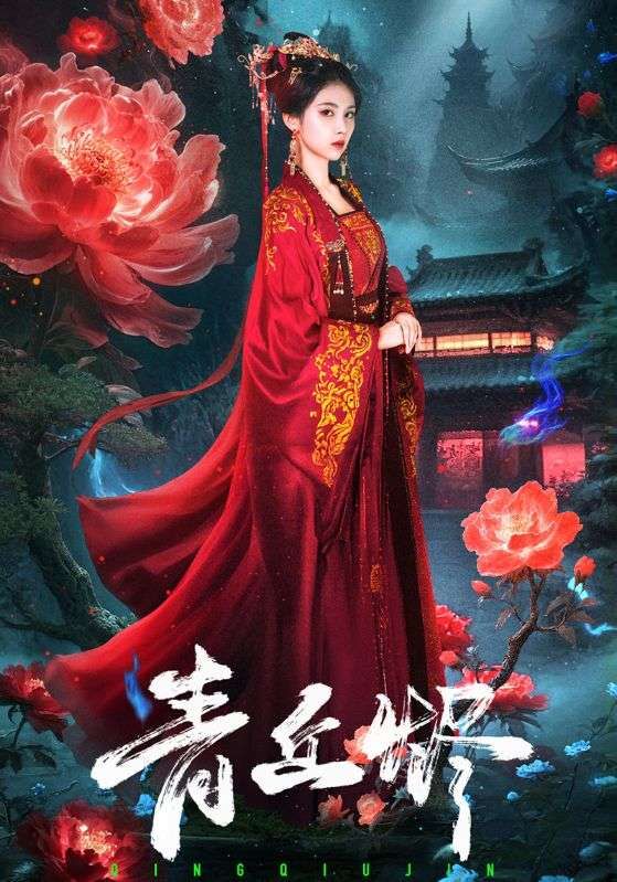 热门短剧青丘烬57集全集完整版免费在线观看郭昊钧李佳轩主演未删减版,百度网盘夸克网盘资源分享下载 第1张 热门短剧青丘烬57集全集完整版免费在线观看郭昊钧李佳轩主演未删减版,百度网盘夸克网盘资源分享下载 第1张