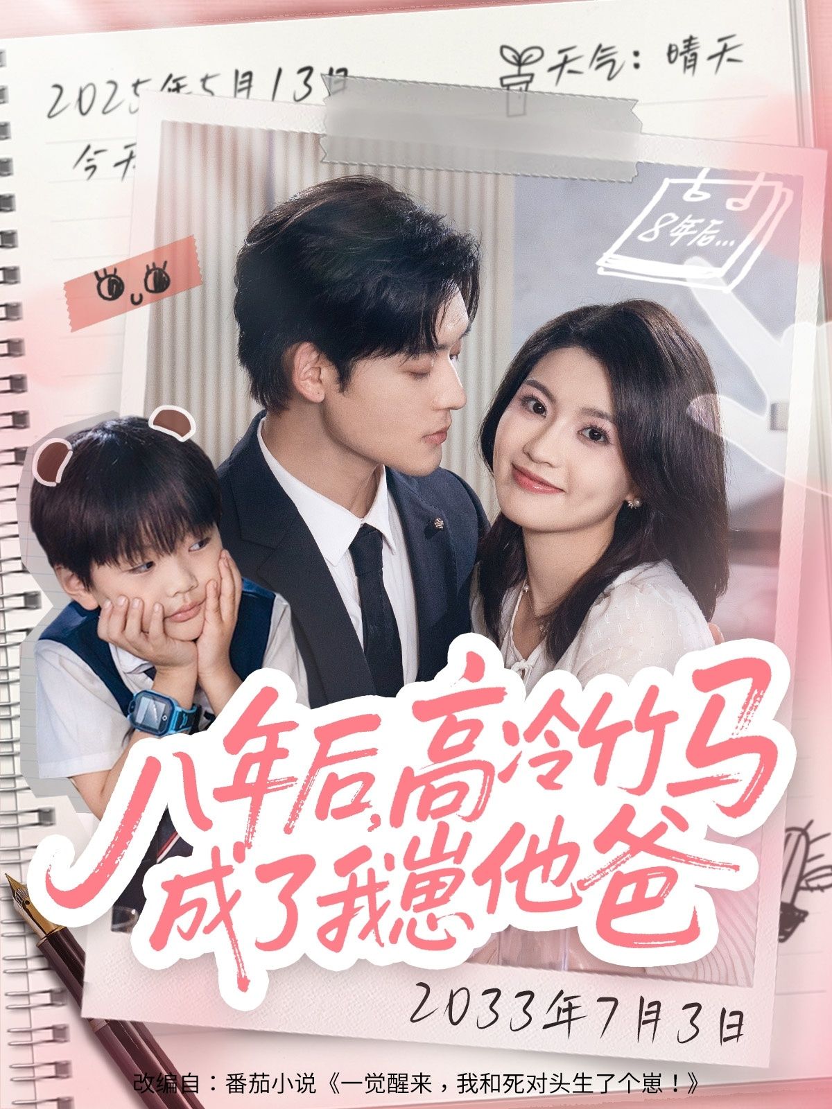 热门短剧八年后高冷竹马成了我崽他爸60集张力壬陈沐琳全集未删减,免费在线观看实时更新,百度网盘夸克网盘资源分享下载 第1张 热门短剧八年后高冷竹马成了我崽他爸60集张力壬陈沐琳全集未删减,免费在线观看实时更新,百度网盘夸克网盘资源分享下载 第1张