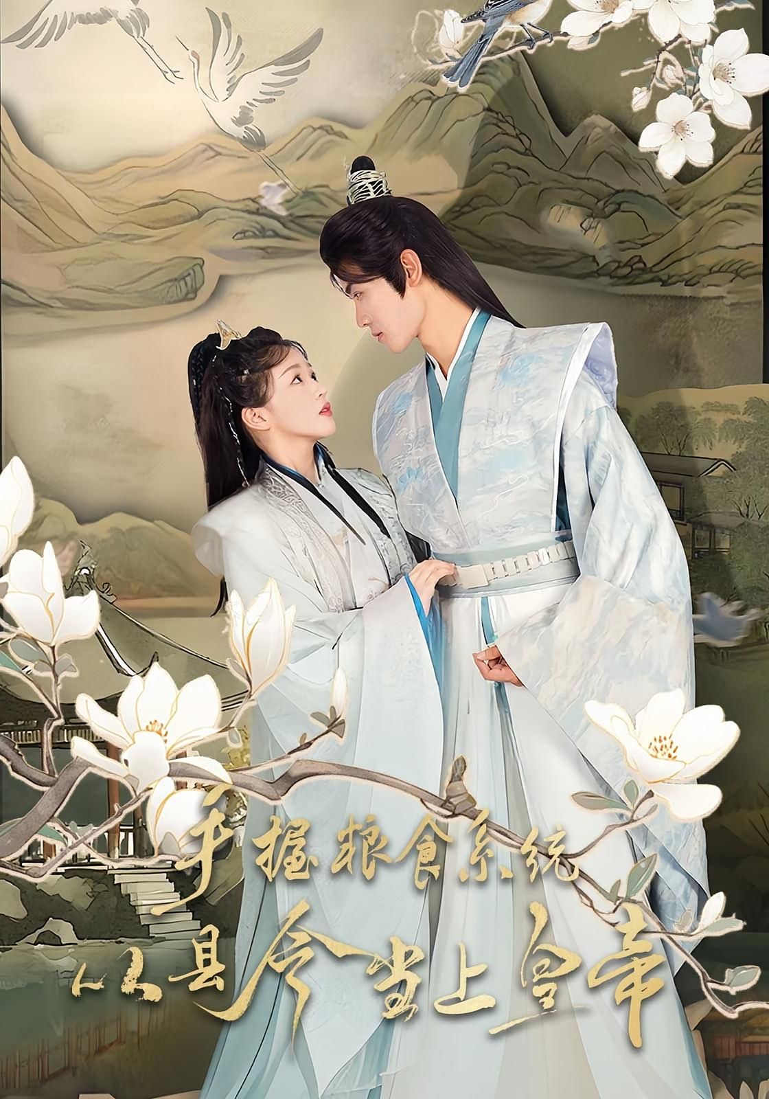 手握粮食系统从县令当上皇帝72集全集詹钰琳&王伟晟短剧，未删减版免费在线观看，百度网盘夸克网盘资源下载  第1张