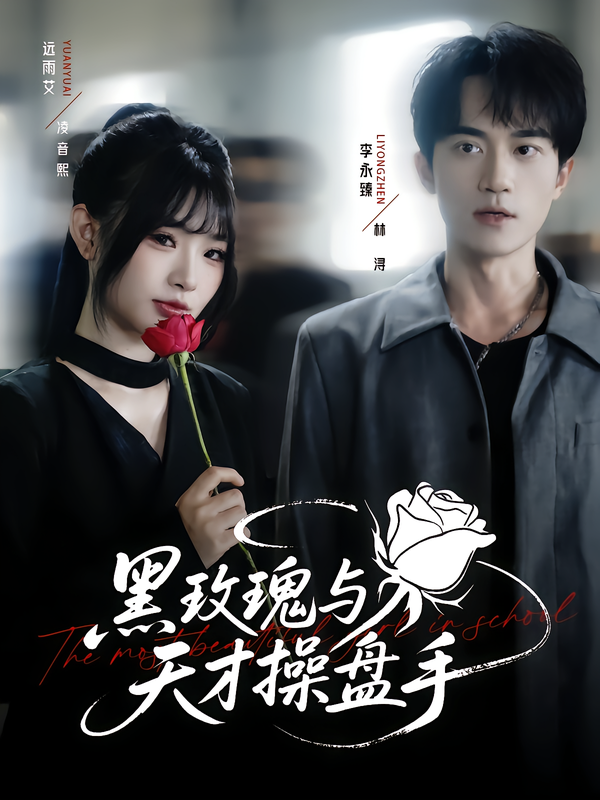 热门短剧黑玫瑰与天才操盘手81集远雨艾&李永臻主演,全集未删减免费无广告在线观看,百度网盘夸克网盘资源下载分享 第1张 热门短剧黑玫瑰与天才操盘手81集远雨艾&李永臻主演,全集未删减免费无广告在线观看,百度网盘夸克网盘资源下载分享 第1张