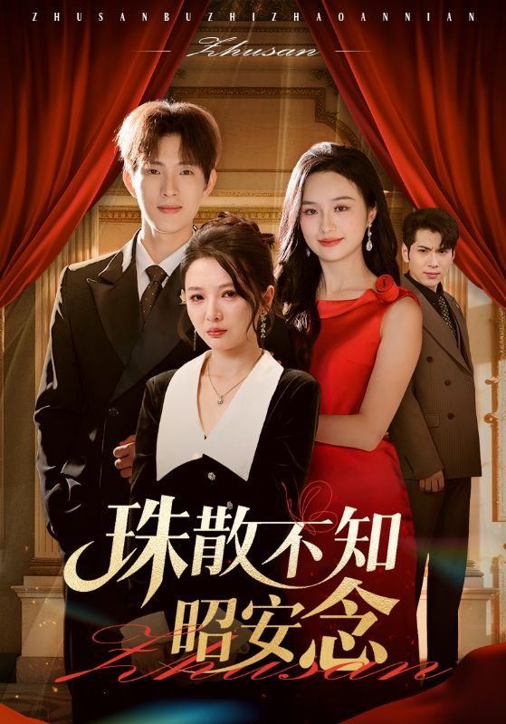 珠散不知昭安念（64集）李园李兼任全集完整版未删减，免费在线观看实时更新，百度网盘夸克网盘资源分享下载  第1张