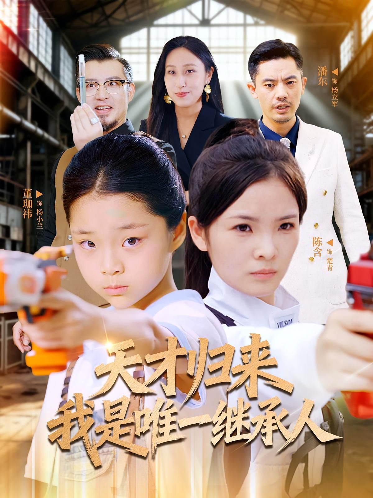 热门短剧天才归来我是唯一继承人55集全集 杨珈祎&潘东主演 免费在线观看未删减版 百度网盘夸克网盘资源分享下载 第1张 热门短剧天才归来我是唯一继承人55集全集 杨珈祎&潘东主演 免费在线观看未删减版 百度网盘夸克网盘资源分享下载 第1张