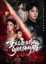 热门短剧重生后拒当药人白月光悔断肠60集全集完整版未删减,贺龙天黄宁馨主演,免费在线观看,百度网盘夸克网盘资源速存下载 第1张 热门短剧重生后拒当药人白月光悔断肠60集全集完整版未删减,贺龙天黄宁馨主演,免费在线观看,百度网盘夸克网盘资源速存下载 第1张