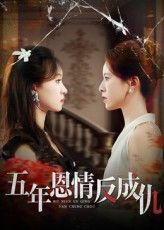 热门短剧五年恩情反成仇60集夏天琪&罗梓铭全集完整版免费无水印在线观看,百度网盘夸克网盘未删减资源分享下载 第1张 热门短剧五年恩情反成仇60集夏天琪&罗梓铭全集完整版免费无水印在线观看,百度网盘夸克网盘未删减资源分享下载 第1张