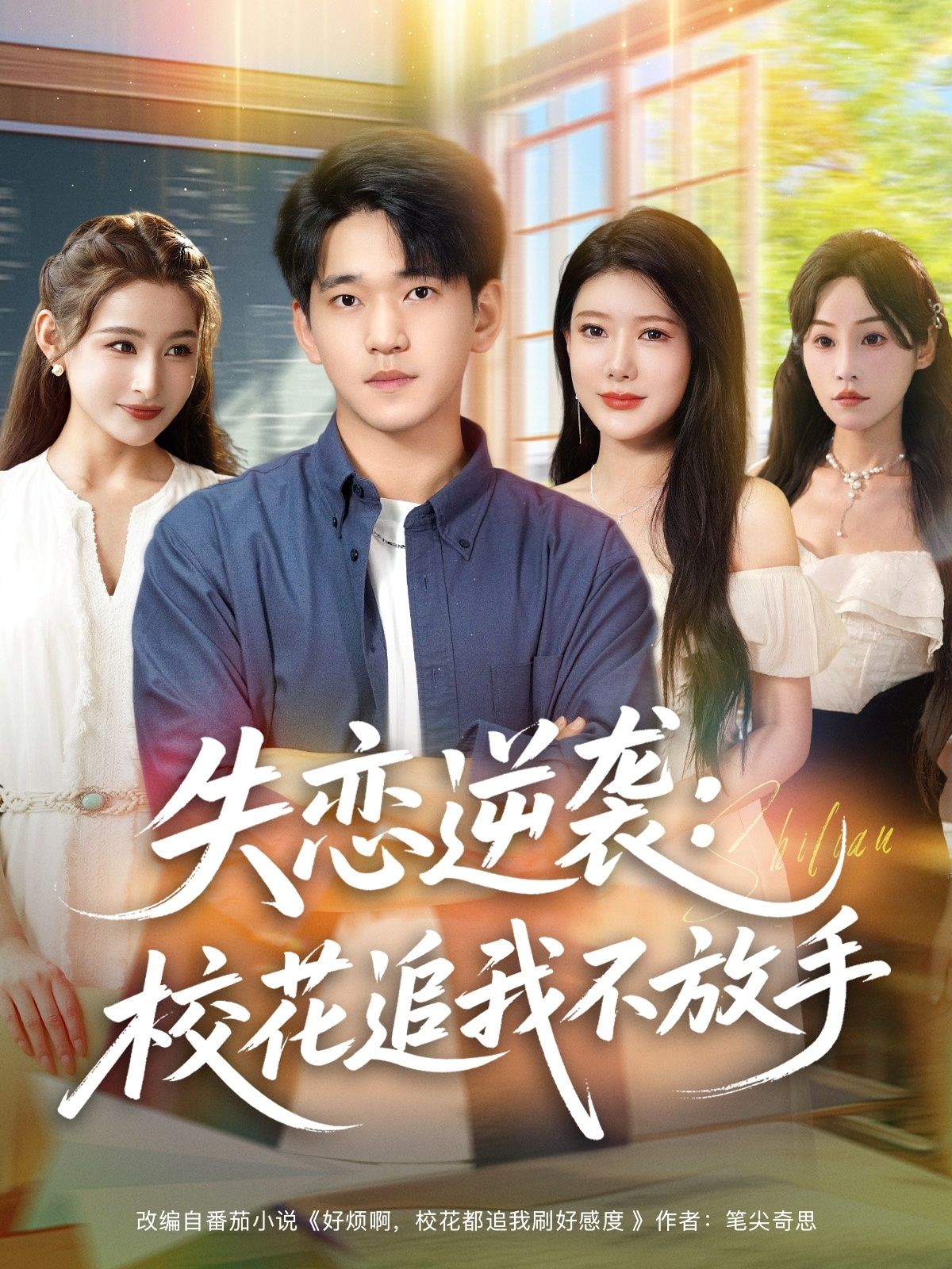 热门短剧失恋逆袭,校花追我不放手80集全集完整版未删减 贾凯文&尹竹主演 免费在线观看 百度网盘夸克网盘资源下载分享 第1张 热门短剧失恋逆袭,校花追我不放手80集全集完整版未删减 贾凯文&尹竹主演 免费在线观看 百度网盘夸克网盘资源下载分享 第1张