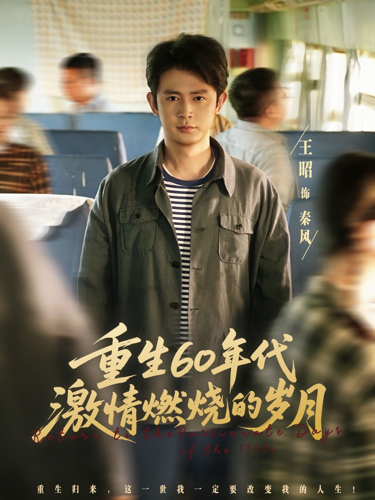 热门短剧重生60年代激情燃烧的岁月王昭陈羽佳主演89集全集完整版未删减超清免费在线观看,百度网盘夸克网盘资源分享下载 第1张 热门短剧重生60年代激情燃烧的岁月王昭陈羽佳主演89集全集完整版未删减超清免费在线观看,百度网盘夸克网盘资源分享下载 第1张