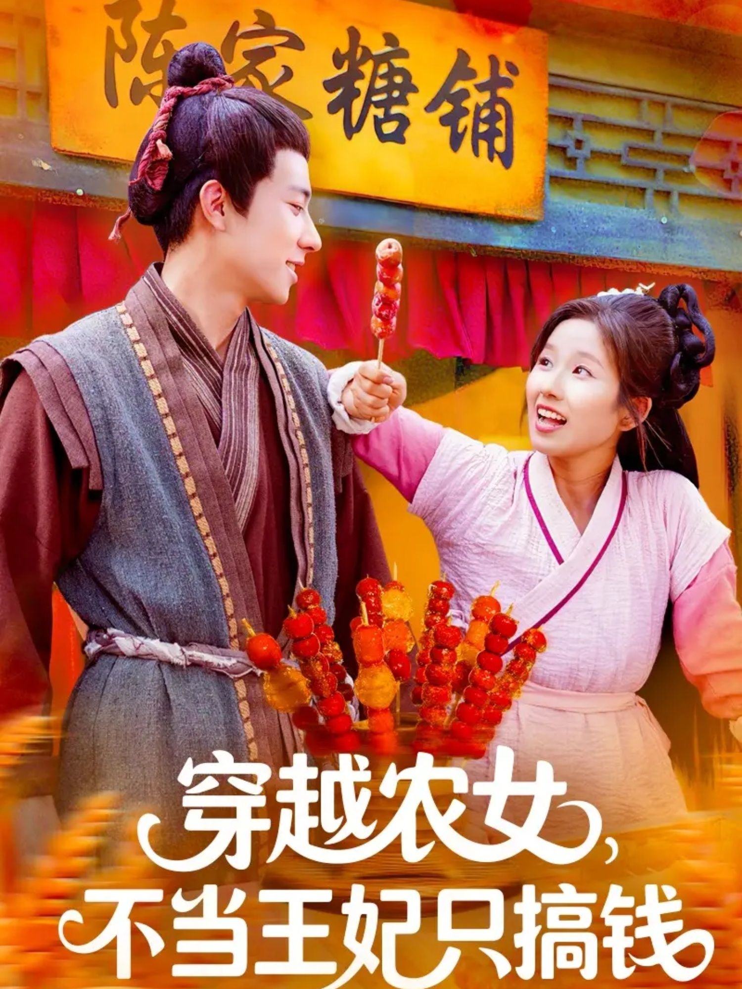 热门短剧穿越农女不当王妃只搞钱（109集）董兆霖＆曲笑孝全集完整版免费无广告在线观看未删减版百度网盘夸克网盘免费资源下载