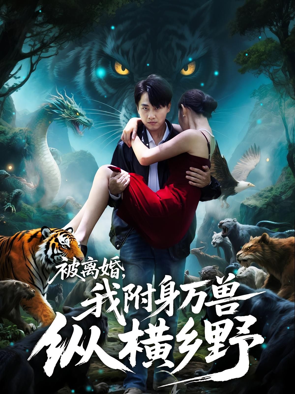 热门短剧被离婚我附身万兽纵横乡野81集全集完整版免费无卡顿在线观看未删减版，百度网盘夸克网盘资源分享下载