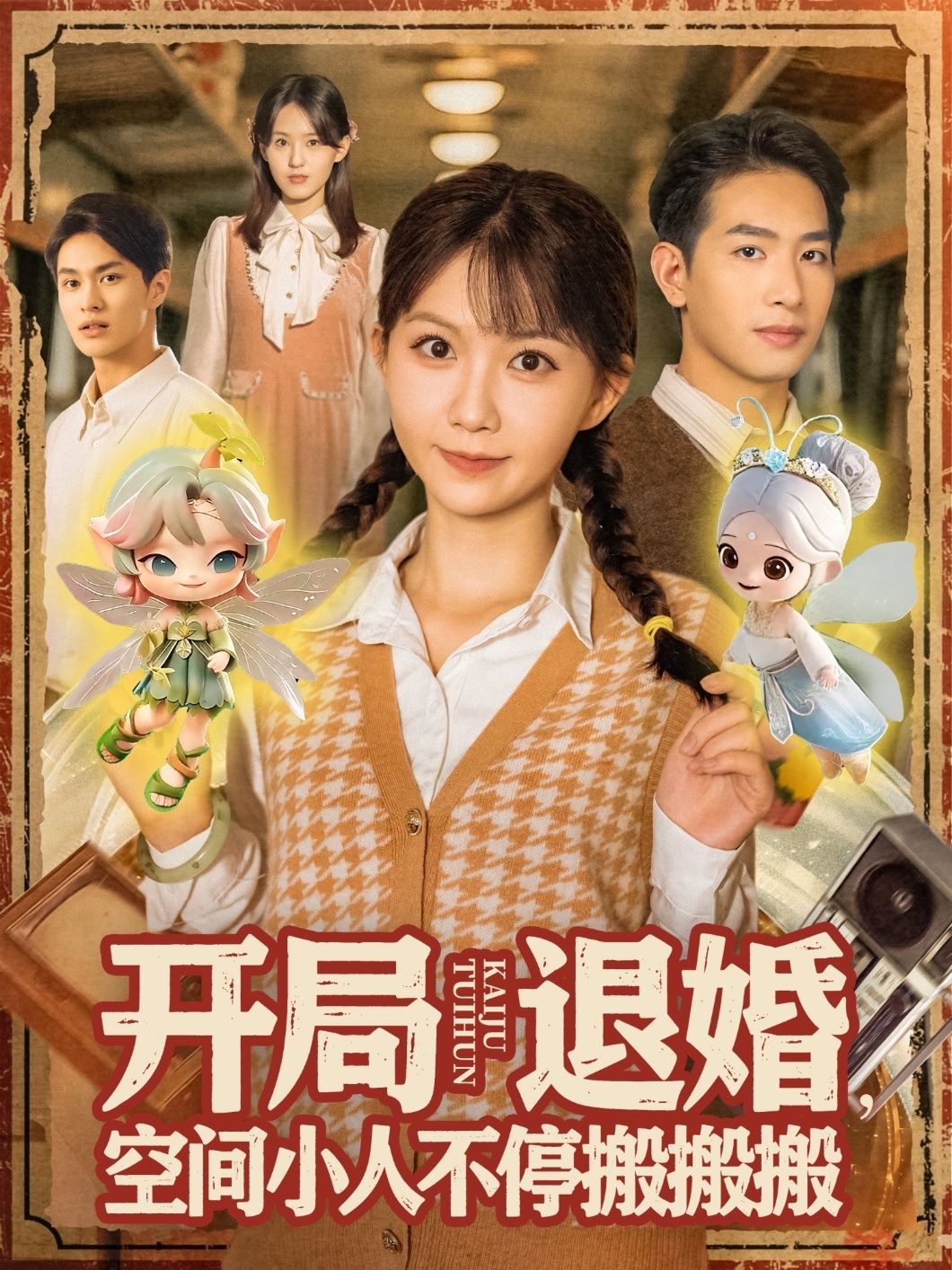 开局退婚空间小人不停搬搬搬(82集)姜贺王浩翔热门短剧 全集完整版免费在线观看 未删减版 百度网盘夸克网盘资源分享下载 第1张 开局退婚空间小人不停搬搬搬(82集)姜贺王浩翔热门短剧 全集完整版免费在线观看 未删减版 百度网盘夸克网盘资源分享下载 第1张