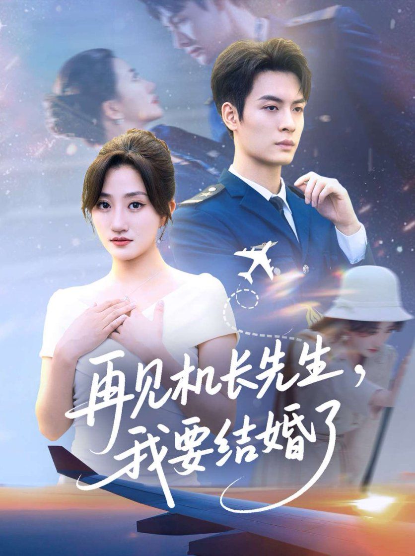 再见机长先生我要结婚全集完整版免费在线观看未删减 百度网盘夸克网盘资源速存下载 热门短剧高清播放 第1张 再见机长先生我要结婚全集完整版免费在线观看未删减 百度网盘夸克网盘资源速存下载 热门短剧高清播放 第1张