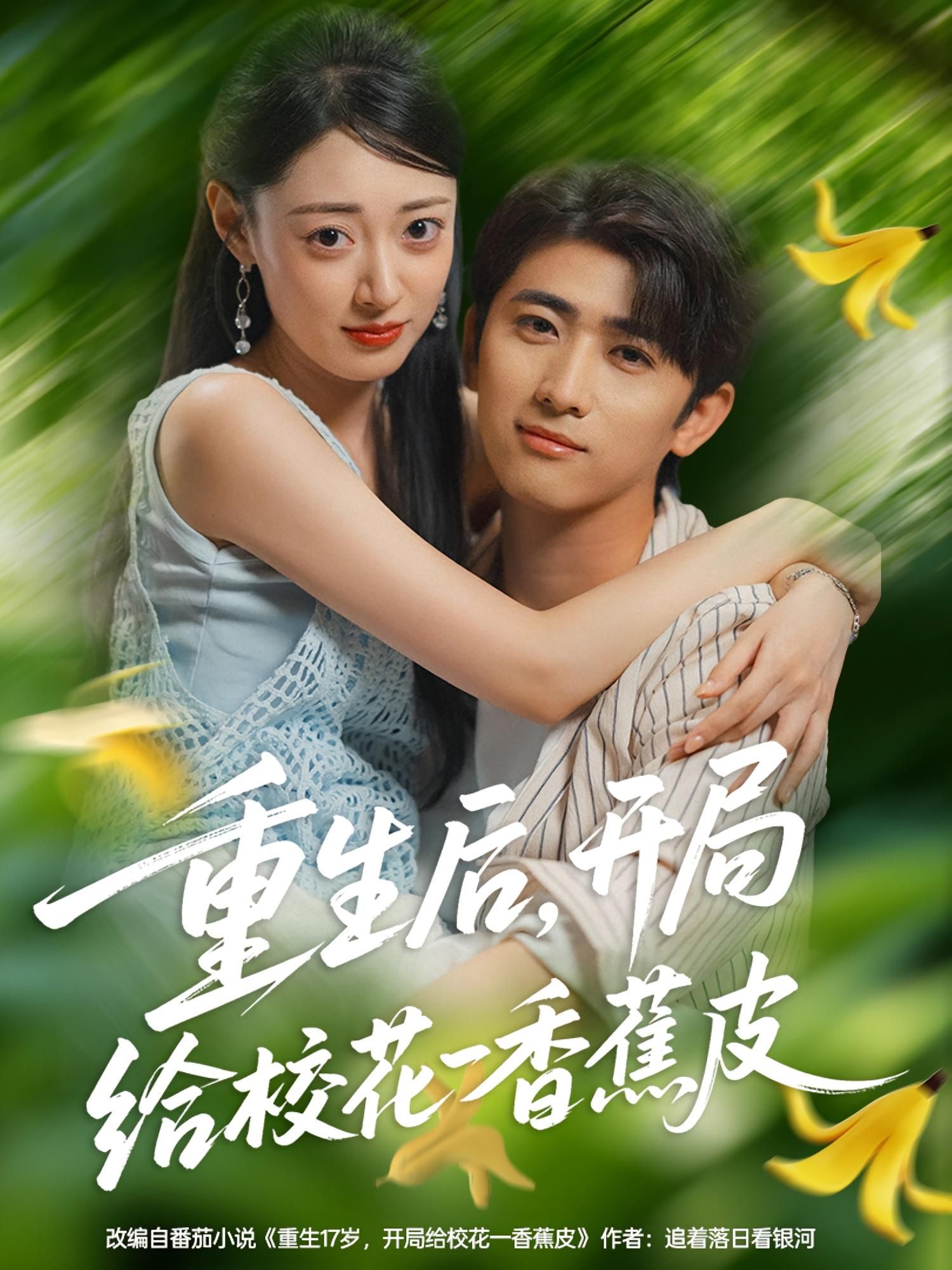 热门短剧重生后开局给校花一香蕉皮80集全集免费在线观看无水印未删减版 余戬郑文岩主演 百度网盘夸克资源分享下载