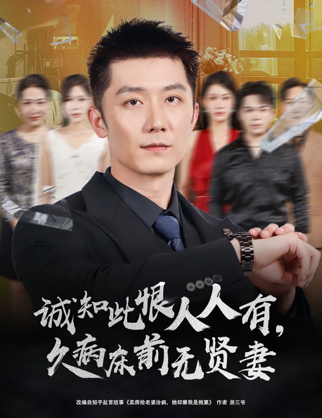 诚知此恨人人有 久病床前无贤妻(60集)王雨薇张层层全集完整版未删减,免费在线观看,百度网盘夸克网盘资源分享下载 第1张 诚知此恨人人有 久病床前无贤妻(60集)王雨薇张层层全集完整版未删减,免费在线观看,百度网盘夸克网盘资源分享下载 第1张