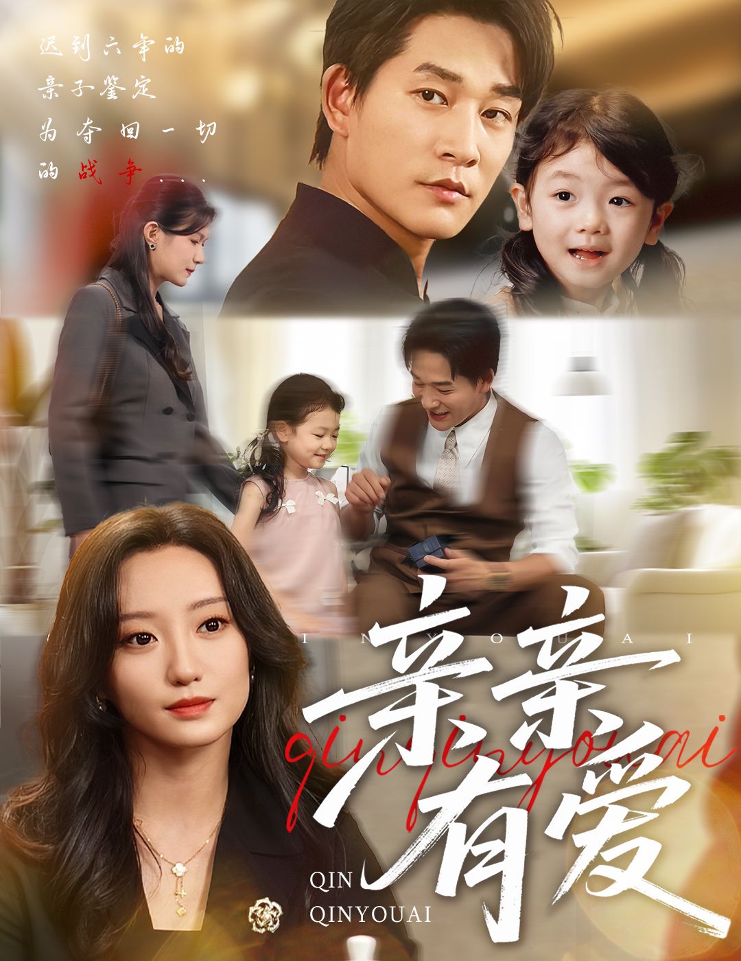 热门短剧亲亲有爱60集张旋詹妮主演全集完整版高清免费在线观看未删减版资源,百度网盘夸克网盘免费下载分享 第1张 热门短剧亲亲有爱60集张旋詹妮主演全集完整版高清免费在线观看未删减版资源,百度网盘夸克网盘免费下载分享 第1张