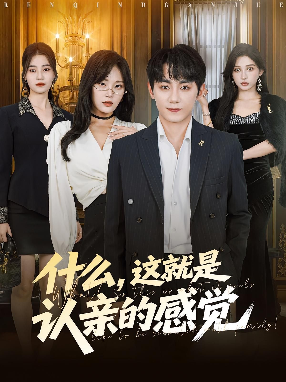 热门短剧什么，这就是认亲感觉82集全集徐菡琳钟政主演，未删减版免费在线观看，百度网盘夸克网盘资源分享下载  第1张