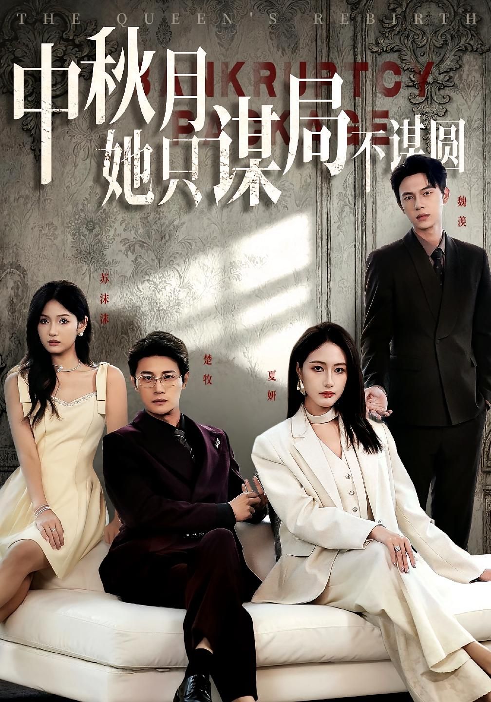 热门短剧商战女王只谋权不谋爱&中秋月她只谋局不谋圆77集张子璇刘方为主演,全集完整版未删减免费在线观看,百度网盘夸克网盘资源免费分享下载 第1张 热门短剧商战女王只谋权不谋爱&中秋月她只谋局不谋圆77集张子璇刘方为主演,全集完整版未删减免费在线观看,百度网盘夸克网盘资源免费分享下载 第1张