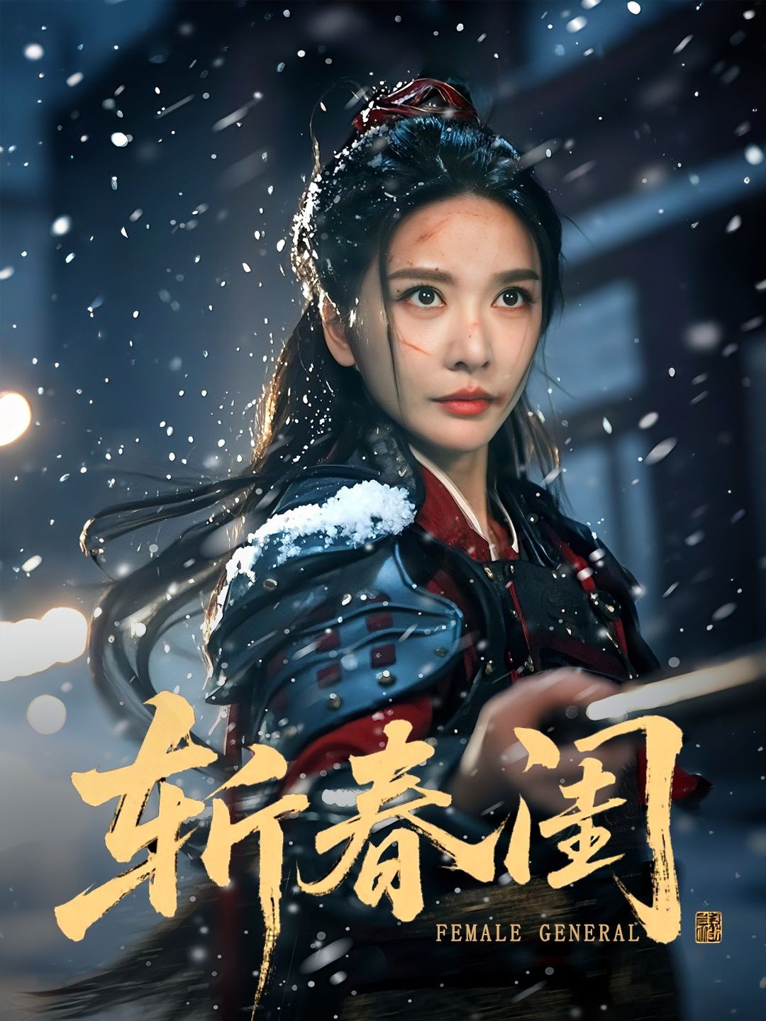 热门短剧斩春闺纪忠庆&王小橙主演全集完整版更新完毕,免费在线观看未删减版,百度网盘夸克网盘资源分享下载 第1张 热门短剧斩春闺纪忠庆&王小橙主演全集完整版更新完毕,免费在线观看未删减版,百度网盘夸克网盘资源分享下载 第1张