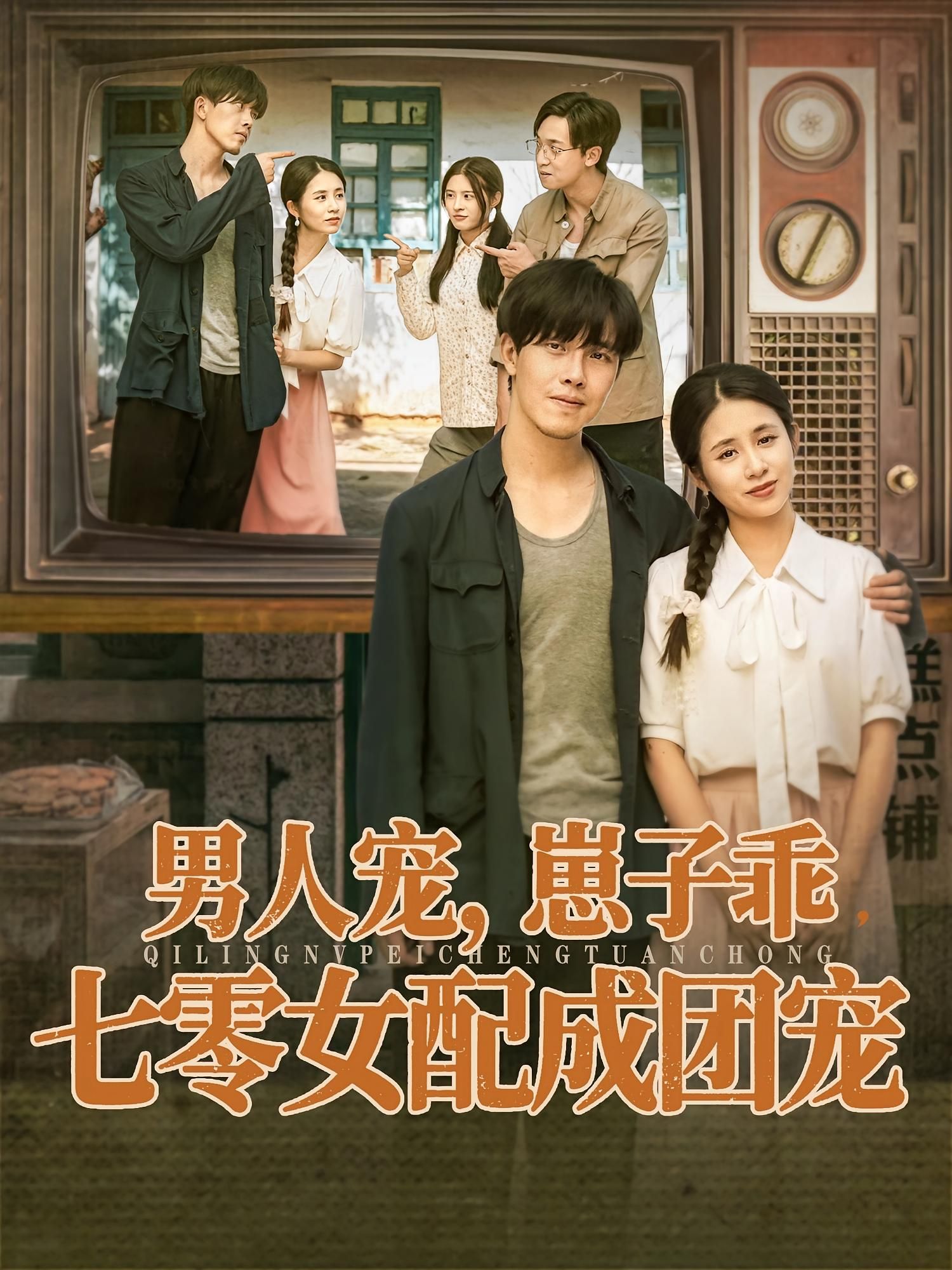 男人宠,崽子乖,七零女配成团宠(88集)张心怡&陆绎方主演,全集完整版免费无卡顿在线观看,未删减版资源,百度网盘夸克网盘免费分享下载 第1张 男人宠,崽子乖,七零女配成团宠(88集)张心怡&陆绎方主演,全集完整版免费无卡顿在线观看,未删减版资源,百度网盘夸克网盘免费分享下载 第1张