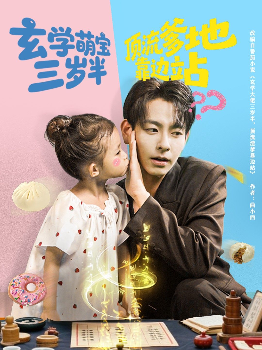 玄学萌宝三岁半顶流爹地靠边站全集完整版免费无水印在线观看未删减 杜子元&夏诗涵主演 短剧百度网盘夸克网盘资源下载 第1张 玄学萌宝三岁半顶流爹地靠边站全集完整版免费无水印在线观看未删减 杜子元&夏诗涵主演 短剧百度网盘夸克网盘资源下载 第1张