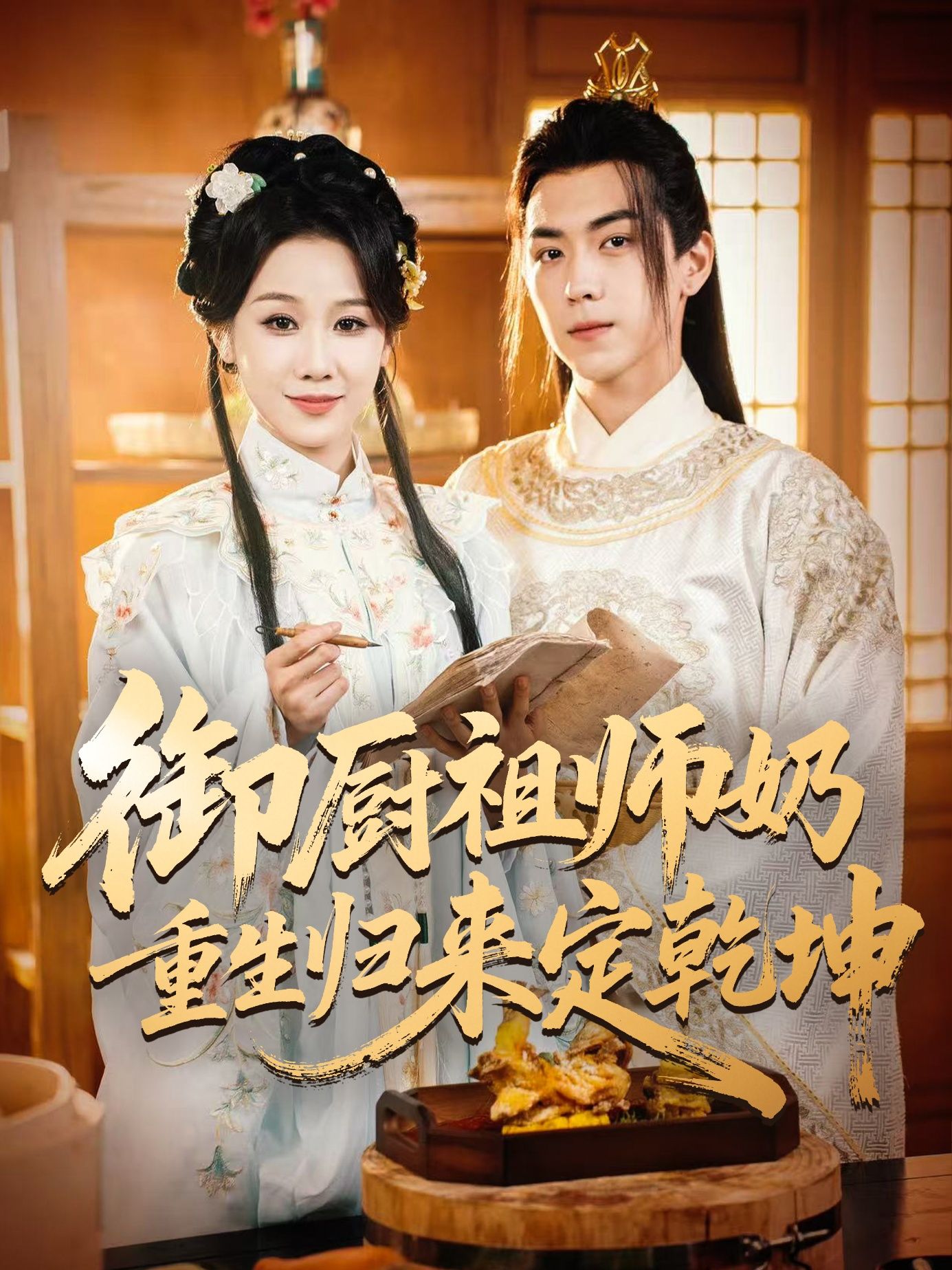 热门短剧御厨祖师奶重生归来定乾坤53集全集完整版未删减,牟映竹牛一凡主演免费在线观看,百度网盘夸克网盘资源秒存分享下载 第1张 热门短剧御厨祖师奶重生归来定乾坤53集全集完整版未删减,牟映竹牛一凡主演免费在线观看,百度网盘夸克网盘资源秒存分享下载 第1张