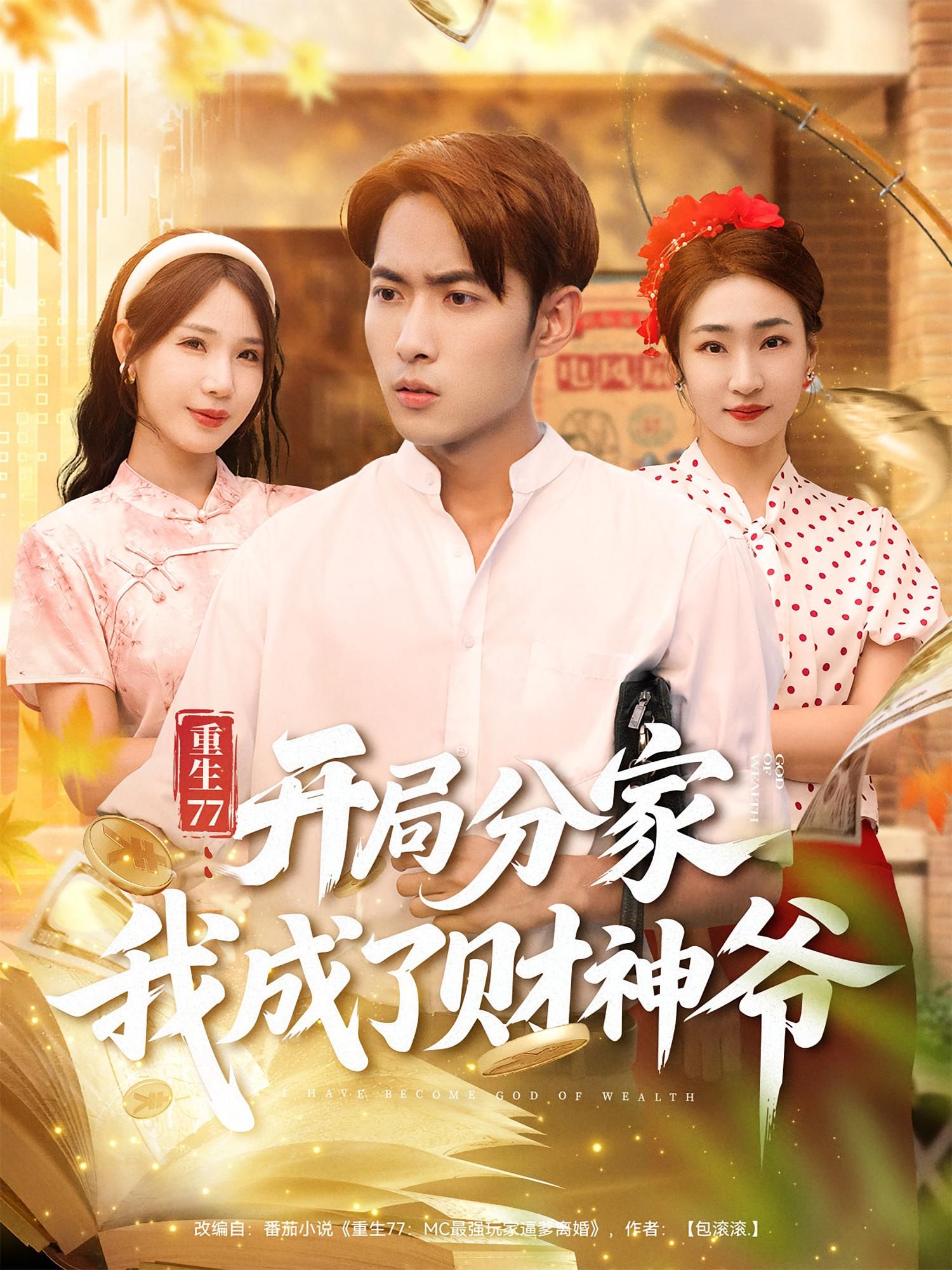 重生77,开局分家我成了财神爷霍俊全裴亨娜主演70集全集超清未删减版免费在线观看,百度网盘夸克网盘资源分享下载 第1张 重生77,开局分家我成了财神爷霍俊全裴亨娜主演70集全集超清未删减版免费在线观看,百度网盘夸克网盘资源分享下载 第1张