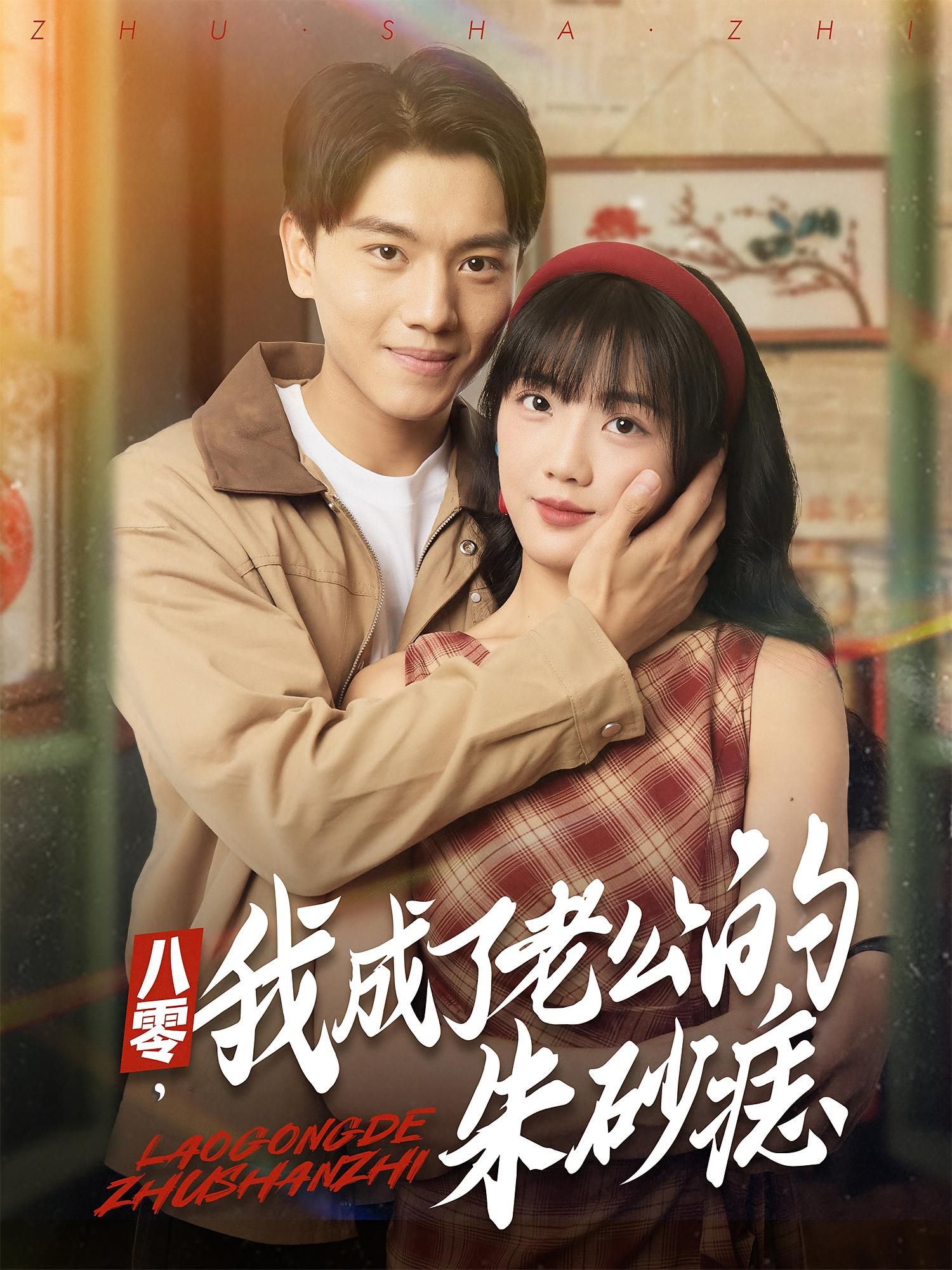 八零我成了老公的朱砂痣64集张晓宇吴三宝主演,全集完整版免费无卡顿在线观看,未删减百度网盘夸克网盘资源分享下载 第1张 八零我成了老公的朱砂痣64集张晓宇吴三宝主演,全集完整版免费无卡顿在线观看,未删减百度网盘夸克网盘资源分享下载 第1张