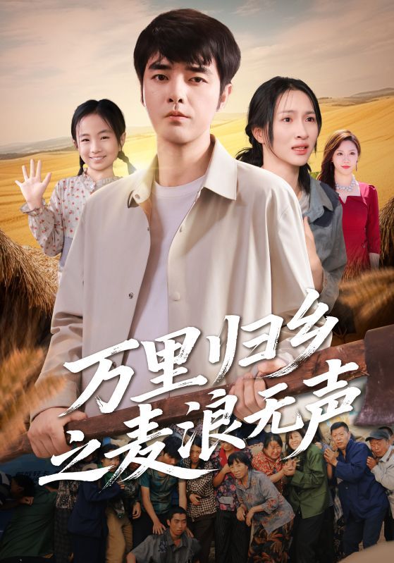 万里归乡之麦浪无声(61集)朱碧漪&董星辰全集完整版高清未删减版免费在线观看,百度网盘夸克网盘资源分享下载 第1张 万里归乡之麦浪无声(61集)朱碧漪&董星辰全集完整版高清未删减版免费在线观看,百度网盘夸克网盘资源分享下载 第1张