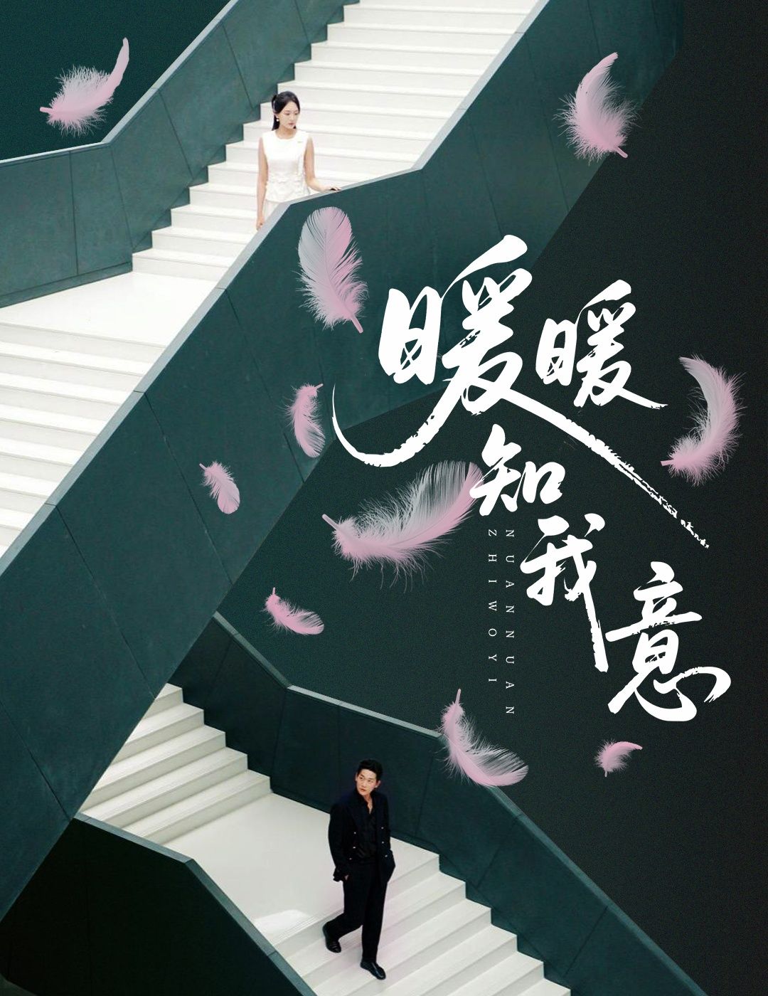 热门短剧暖暖知我意61集全集 张旋程琳淼主演 未删减版免费在线观看 实时更新 百度网盘夸克网盘资源分享下载 第1张 热门短剧暖暖知我意61集全集 张旋程琳淼主演 未删减版免费在线观看 实时更新 百度网盘夸克网盘资源分享下载 第1张