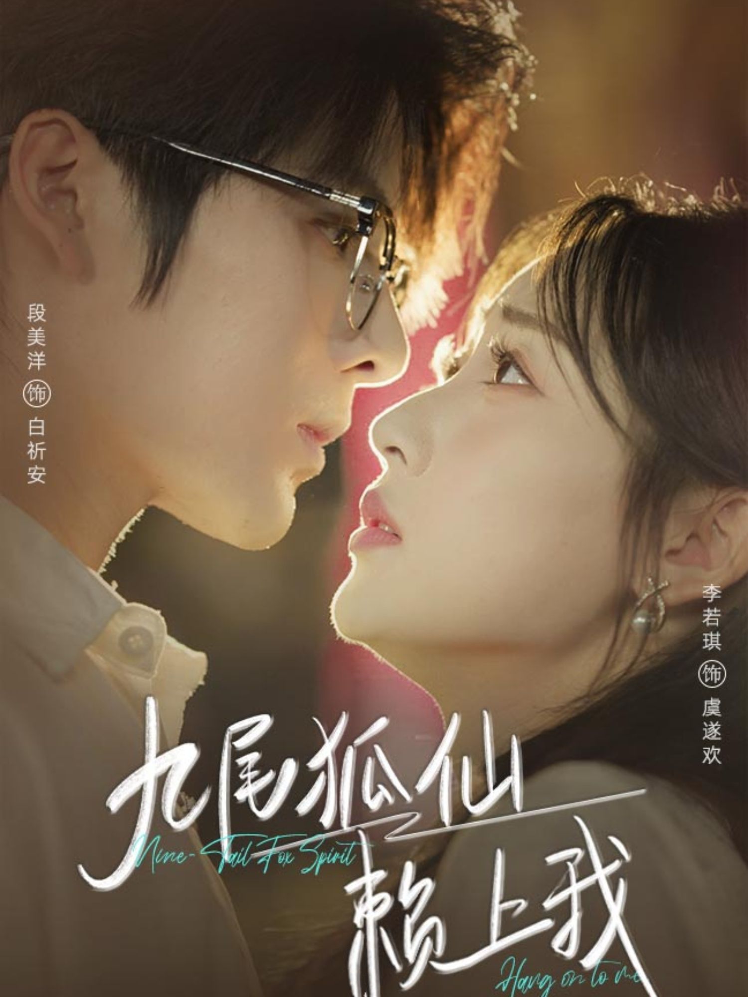 热门短剧九尾狐仙赖上我62集段美洋李若琪主演全集完整版未删减,实时更新免费在线观看播放,百度网盘夸克网盘免费资源分享下载 第1张 热门短剧九尾狐仙赖上我62集段美洋李若琪主演全集完整版未删减,实时更新免费在线观看播放,百度网盘夸克网盘免费资源分享下载 第1张