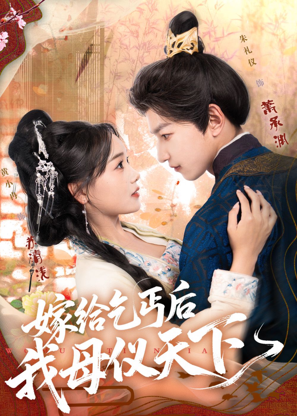 热门短剧嫁给乞丐后我母仪天下54集全集完整版未删减 黄小冉朱礼仪主演 免费在线观看 百度网盘夸克网盘资源分享下载 第1张 热门短剧嫁给乞丐后我母仪天下54集全集完整版未删减 黄小冉朱礼仪主演 免费在线观看 百度网盘夸克网盘资源分享下载 第1张