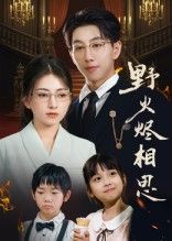 热门短剧野火烬相思(61集)戴睿主演,全集完整版免费观看在线播放,未删减版高清资源,百度网盘夸克网盘免费分享下载 第1张 热门短剧野火烬相思(61集)戴睿主演,全集完整版免费观看在线播放,未删减版高清资源,百度网盘夸克网盘免费分享下载 第1张
