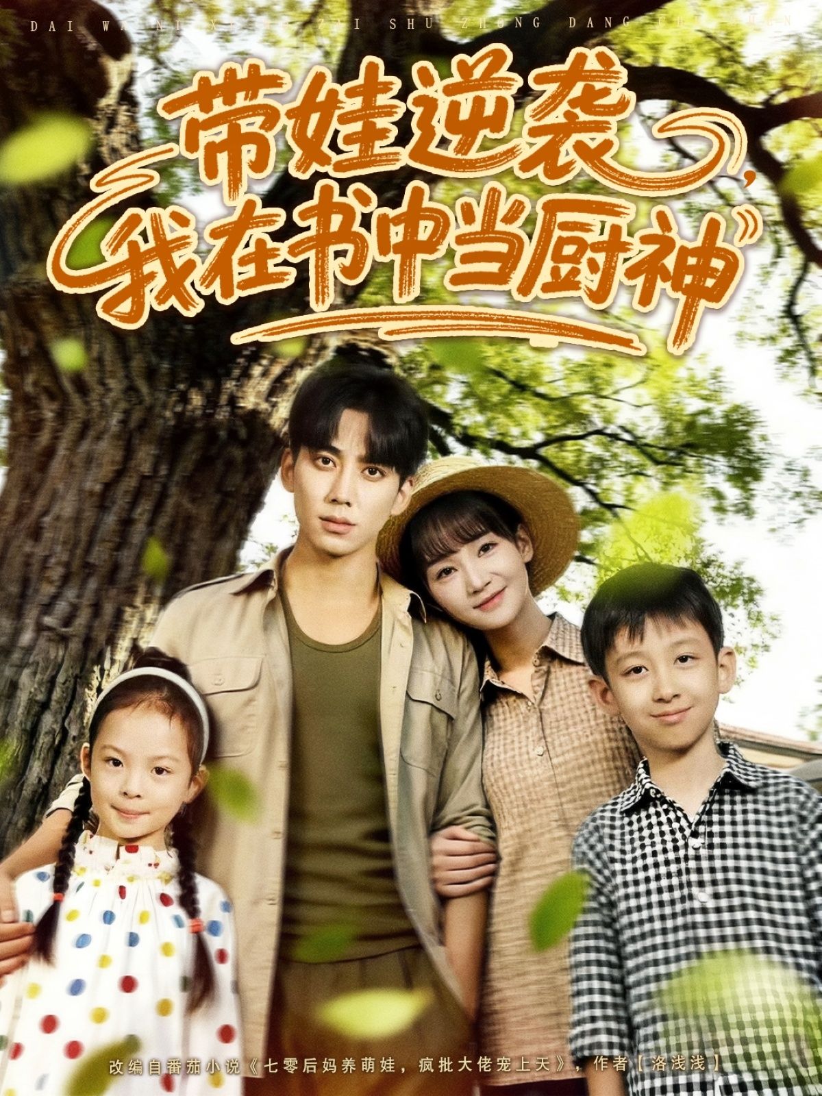 带娃逆袭我在书中当厨神欧靖枭徐波滴主演90集全集完整版免费在线观看未删减 百度网盘夸克网盘资源下载分享