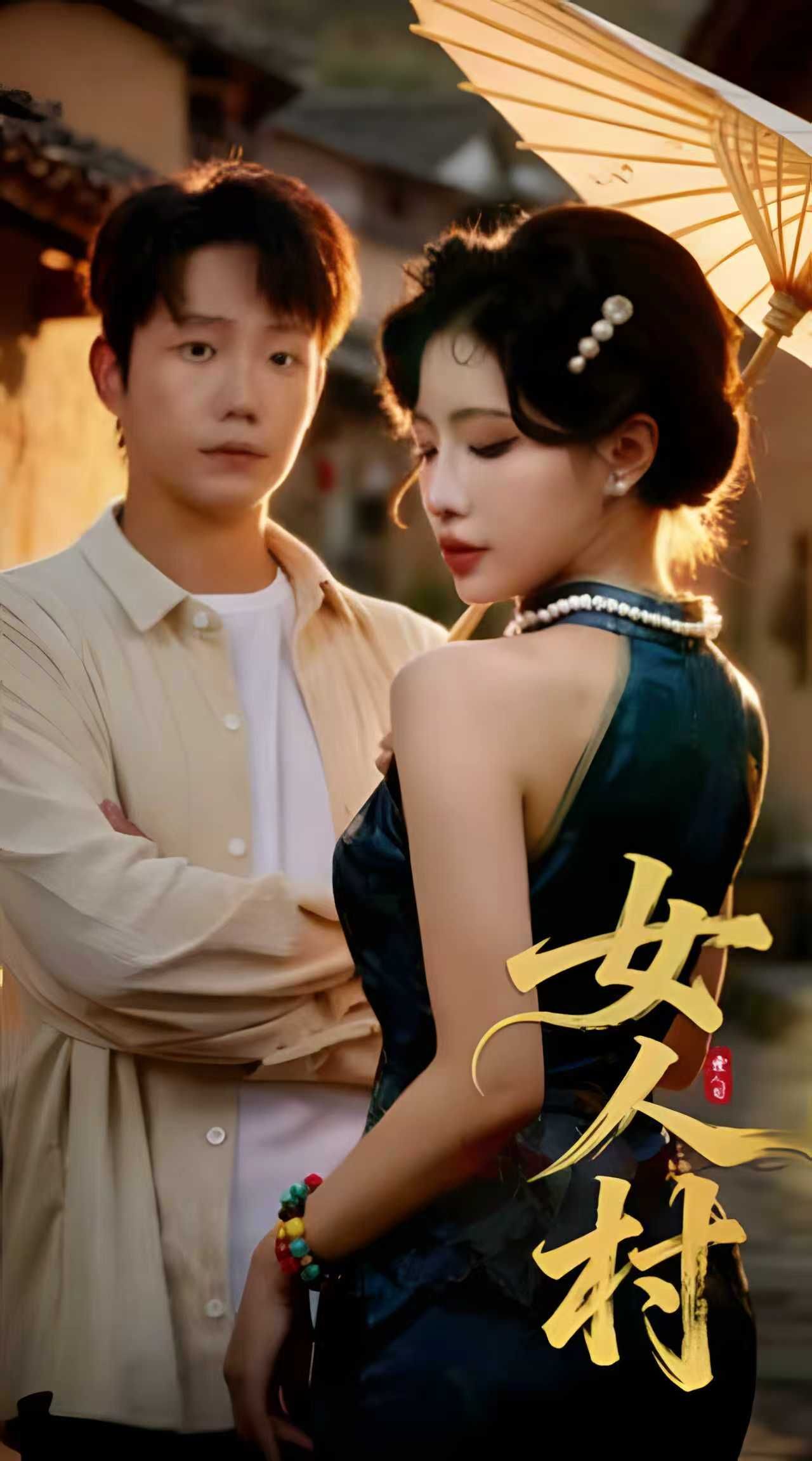 热门短剧《女人村(长篇)》 全集完整版免费观看在线播放未删减版资源,短剧百度网盘夸克网盘免费资源分享下载 第1张 热门短剧《女人村(长篇)》 全集完整版免费观看在线播放未删减版资源,短剧百度网盘夸克网盘免费资源分享下载 第1张