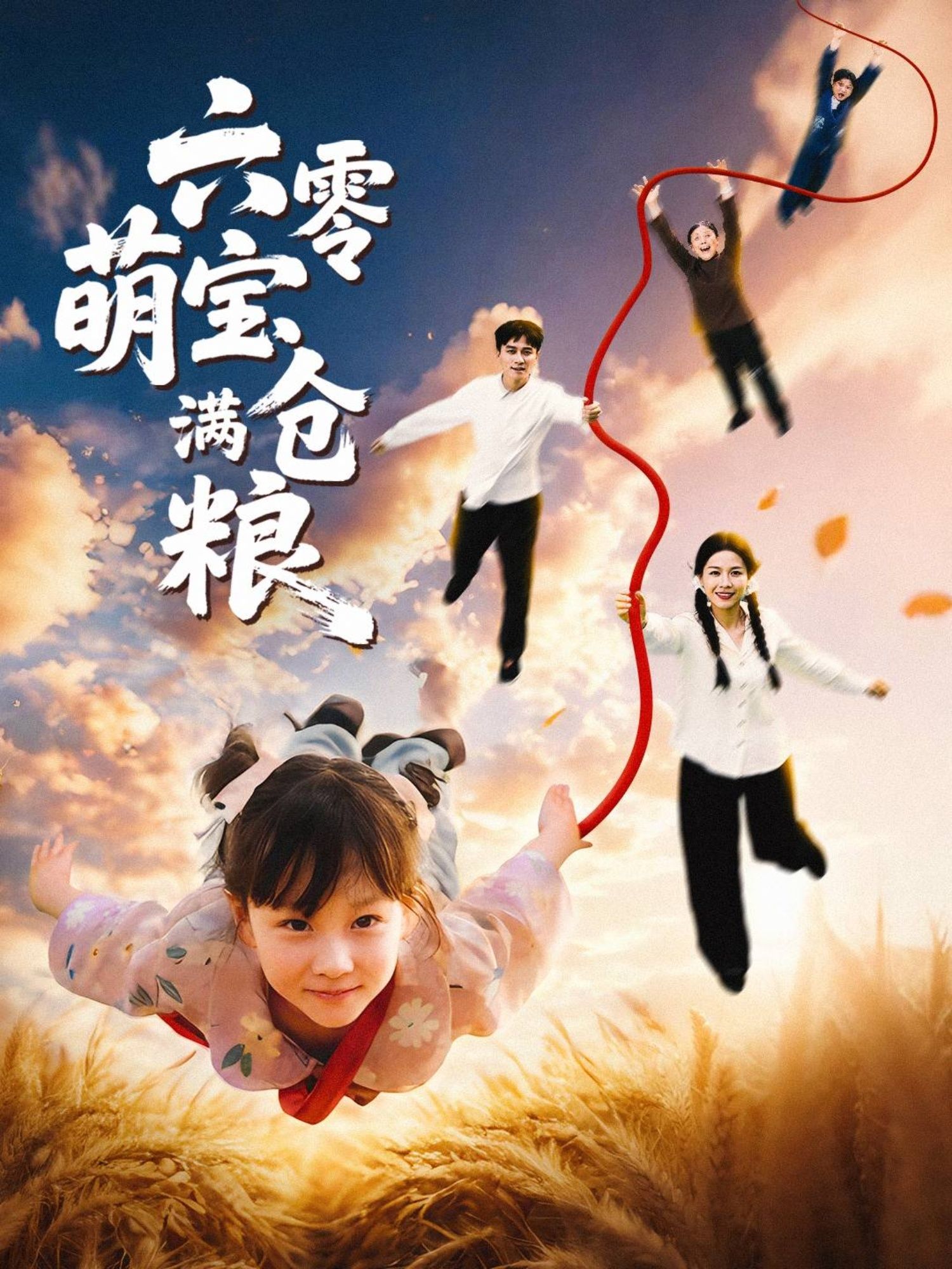 热门短剧六零萌宝满仓粮(80集)全集完整版未删减免费在线观看,百度网盘夸克网盘免费资源下载分享 第1张 热门短剧六零萌宝满仓粮(80集)全集完整版未删减免费在线观看,百度网盘夸克网盘免费资源下载分享 第1张