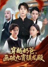 热门短剧穿越奶爸画破九霄镇龙殿全集完整版免费在线观看未删减版资源,百度网盘夸克网盘免费分享下载 第1张 热门短剧穿越奶爸画破九霄镇龙殿全集完整版免费在线观看未删减版资源,百度网盘夸克网盘免费分享下载 第1张