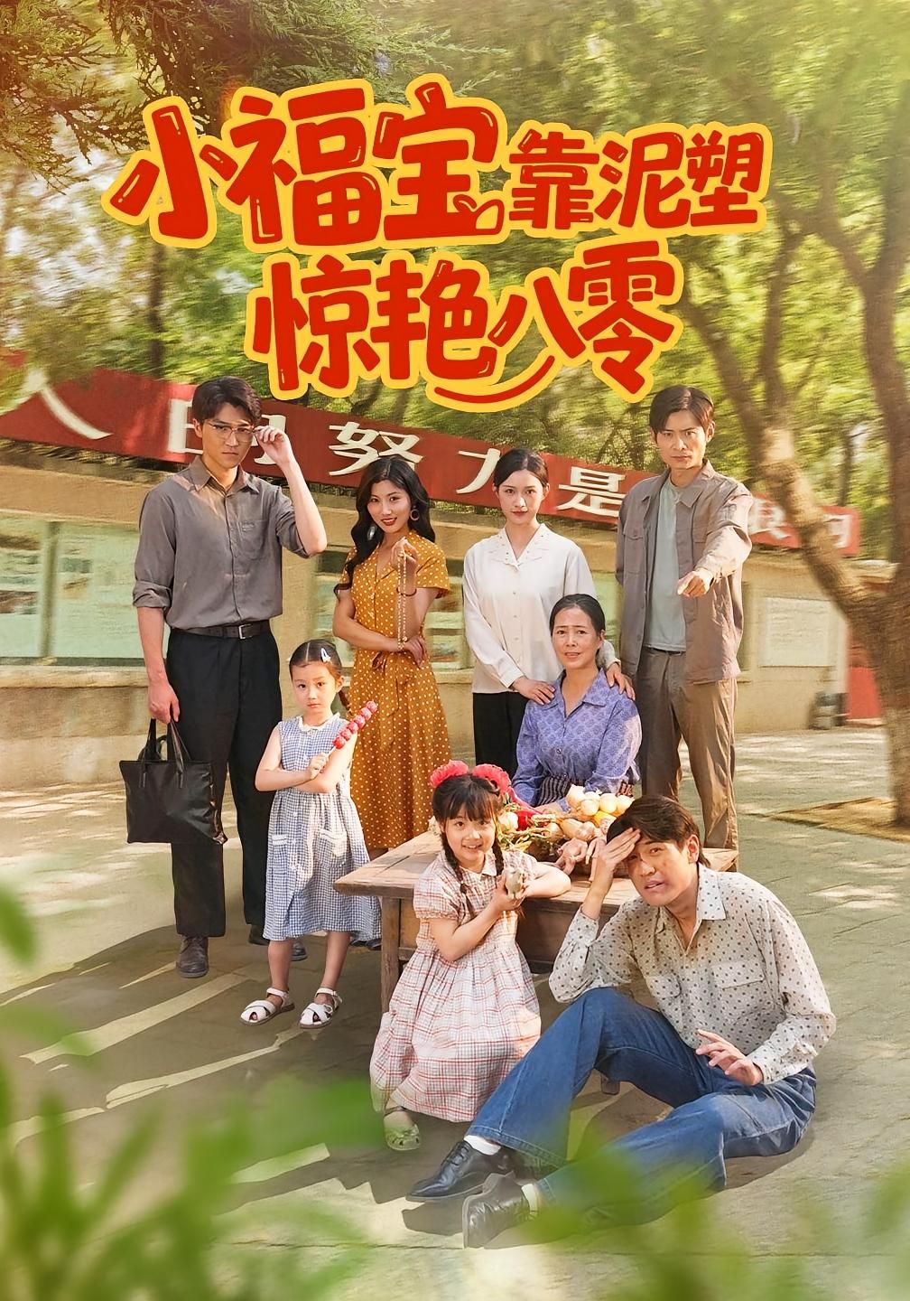 热门短剧《小福宝靠泥塑惊艳八零(93集)赵慧&荆喆》 全集完整版免费在线观看播放未删减版资源,短剧百度网盘夸克网盘资源免费分享下载 第1张 热门短剧《小福宝靠泥塑惊艳八零(93集)赵慧&荆喆》 全集完整版免费在线观看播放未删减版资源,短剧百度网盘夸克网盘资源免费分享下载 第1张