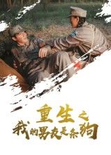 重生之我的男友是条狗43集全集免费无卡顿在线观看未删减版,百度夸克网盘资源分享下载 第1张 重生之我的男友是条狗43集全集免费无卡顿在线观看未删减版,百度夸克网盘资源分享下载 第1张