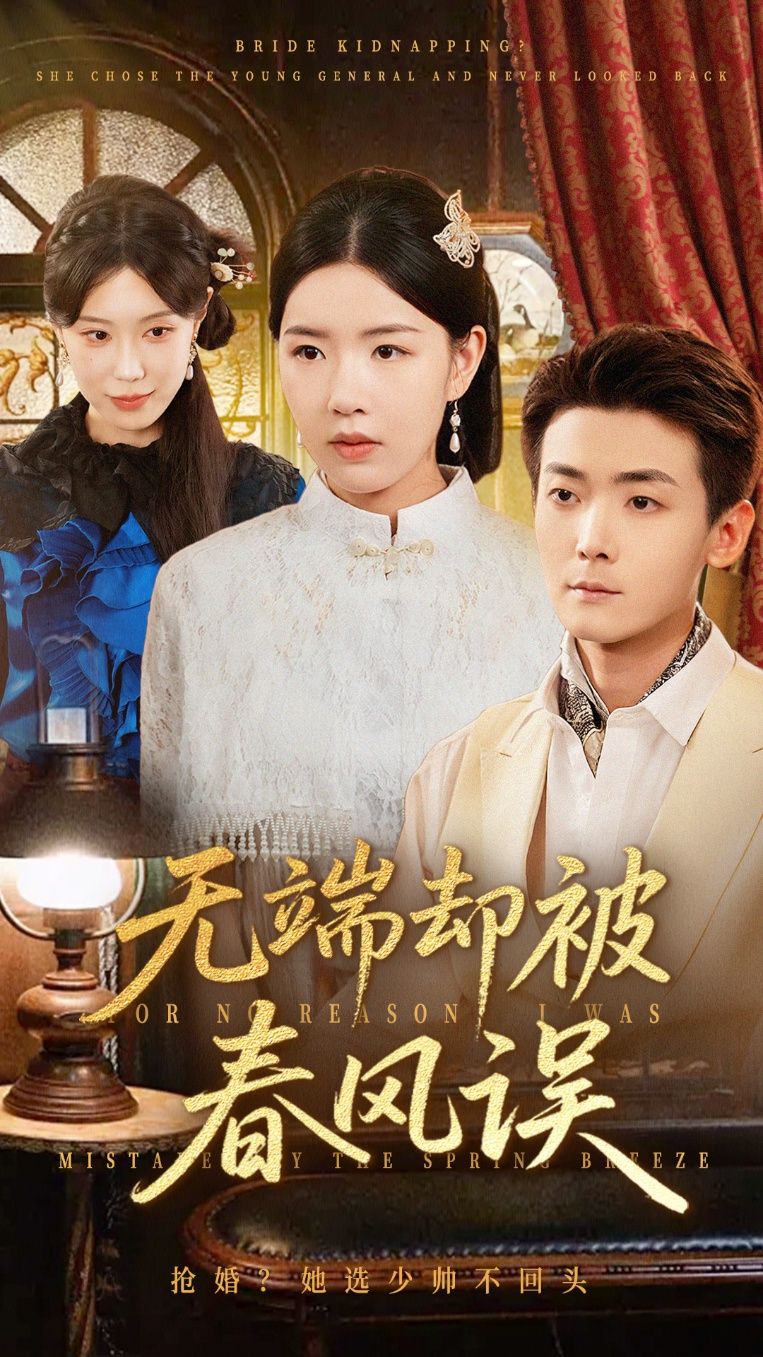 无端却被春风误76集全集 陈锦涵顾思思主演 免费在线观看未删减版 百度网盘夸克网盘资源下载 完整版更新完毕 第1张 无端却被春风误76集全集 陈锦涵顾思思主演 免费在线观看未删减版 百度网盘夸克网盘资源下载 完整版更新完毕 第1张