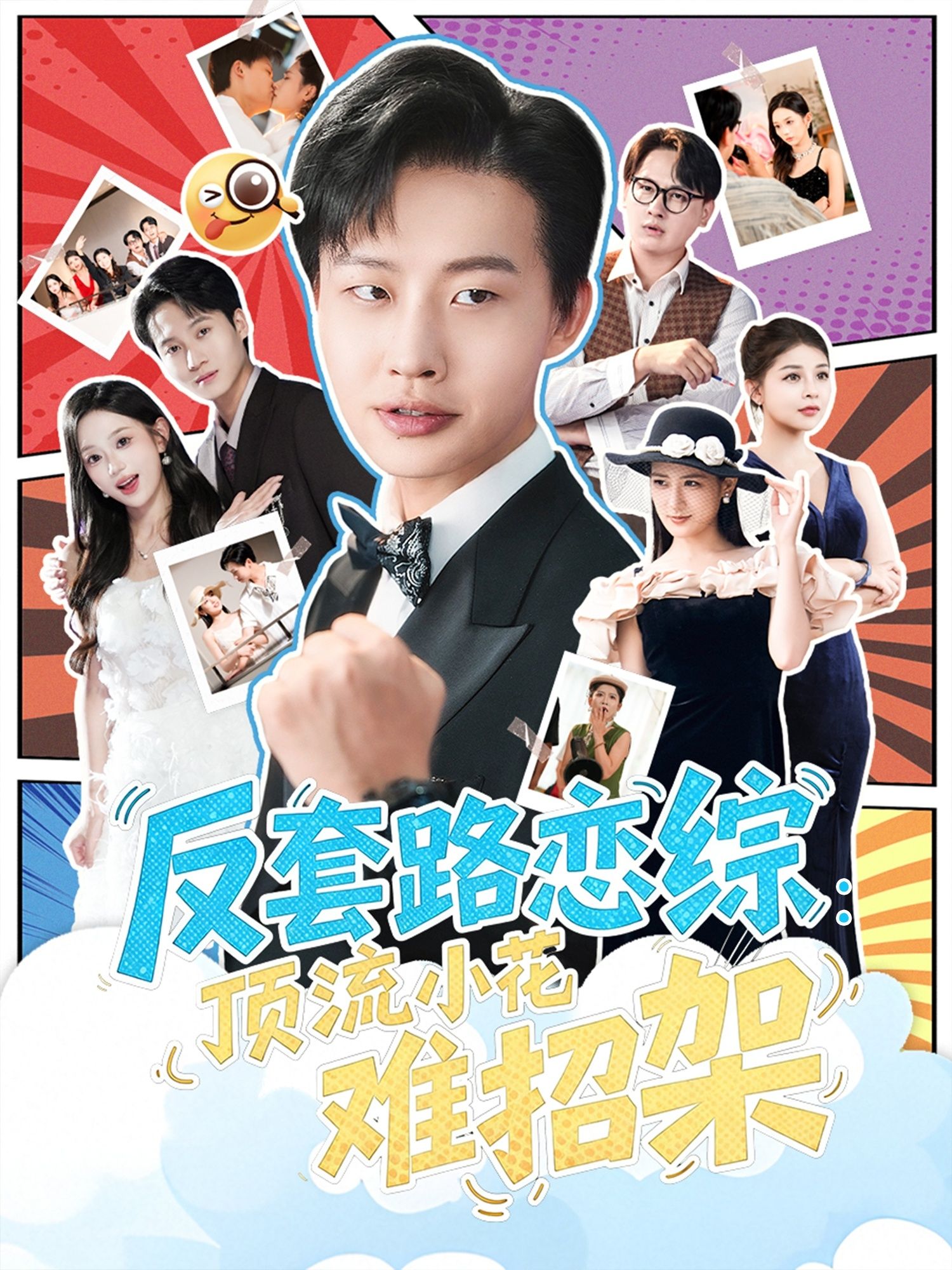 热门短剧恋综显眼包顶流小花扛不住了&反套路恋综顶流小花难招架全集未删减,姜山梅瑞滢主演,实时更新免费在线观看,百度网盘/夸克网盘资源下载 第1张 热门短剧恋综显眼包顶流小花扛不住了&反套路恋综顶流小花难招架全集未删减,姜山梅瑞滢主演,实时更新免费在线观看,百度网盘/夸克网盘资源下载 第1张