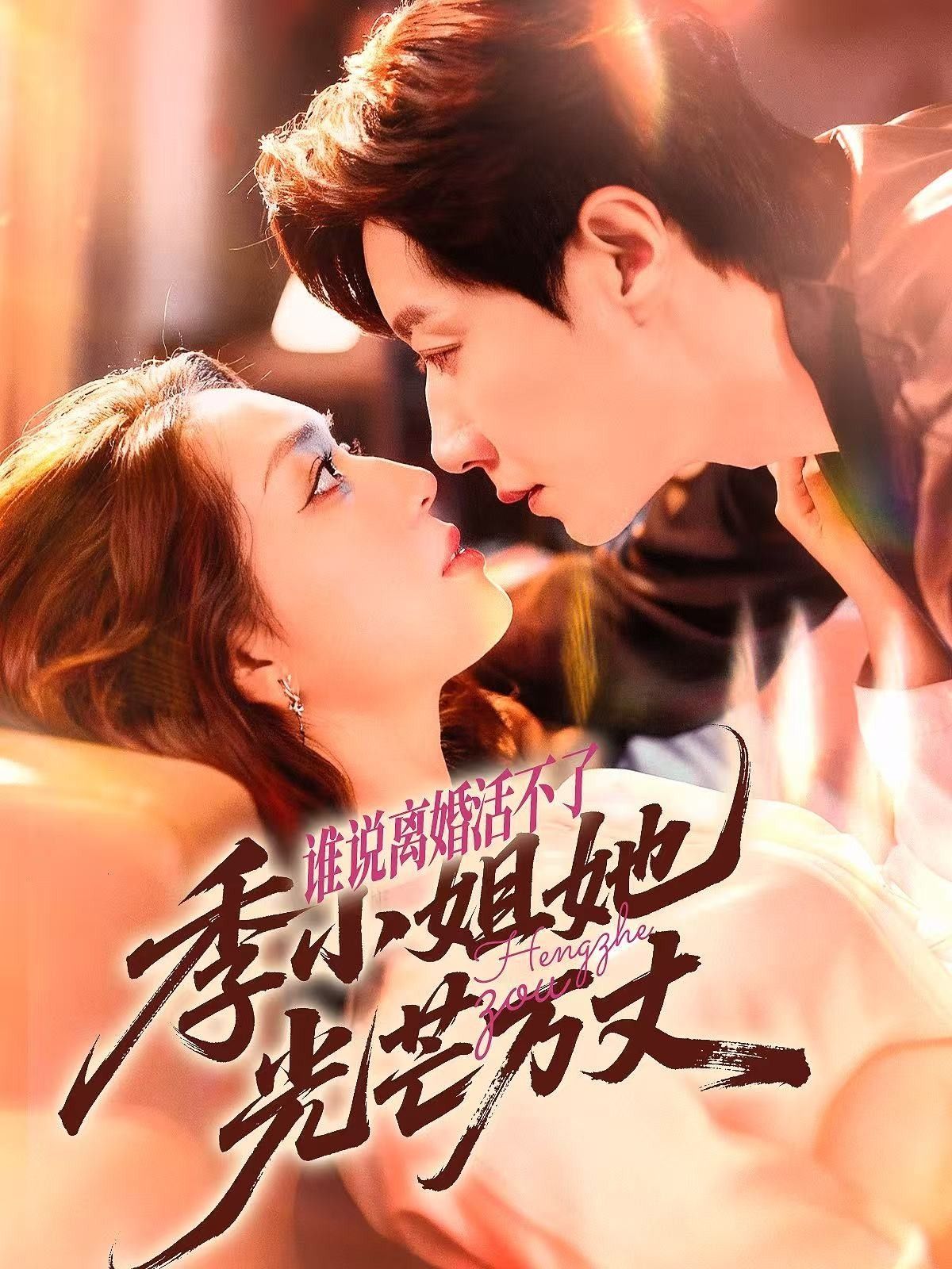 热门短剧谁说离婚活不了,季小姐她光芒万丈74集全集 宋晨赵早儿主演 免费在线观看未删减版 百度网盘/夸克网盘资源免费分享下载 第1张 热门短剧谁说离婚活不了,季小姐她光芒万丈74集全集 宋晨赵早儿主演 免费在线观看未删减版 百度网盘/夸克网盘资源免费分享下载 第1张