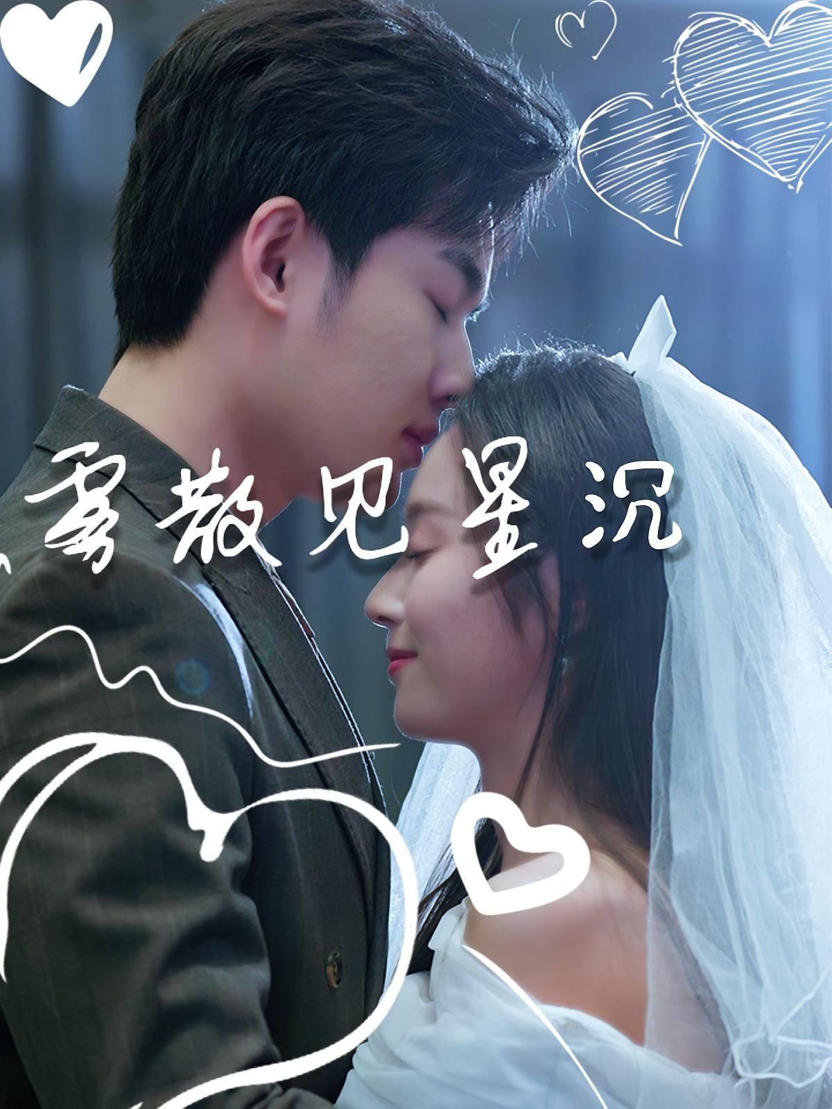 热门短剧雾散见星沉71集夏欢亭易恒全集完整版 未删减免费在线观看 百度网盘夸克网盘资源分享下载