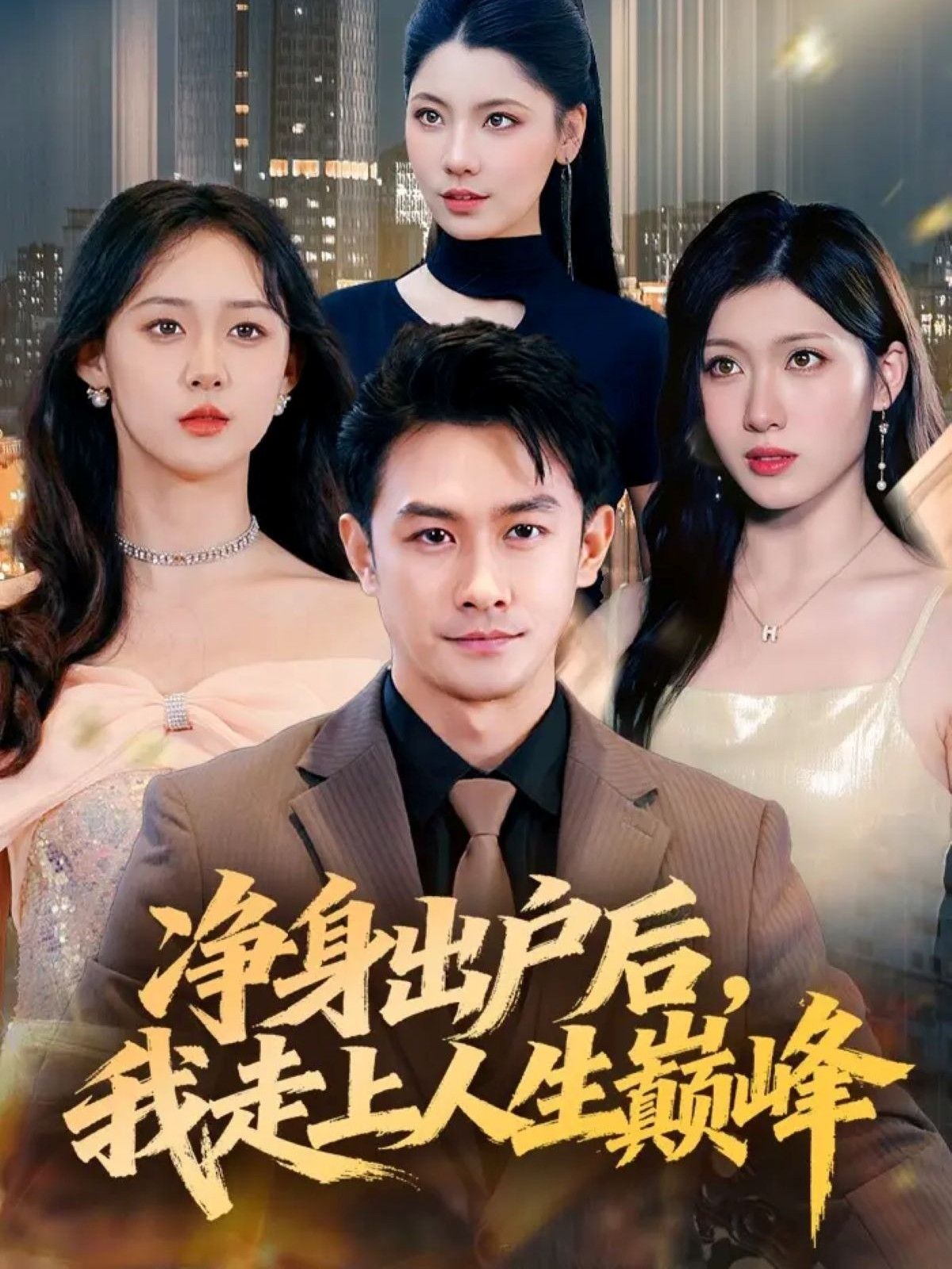 热门短剧净身出户后，我走上人生巅峰79集田井阳张清妍全集未删减版免费在线观看，百度网盘夸克网盘资源下载分享  第1张