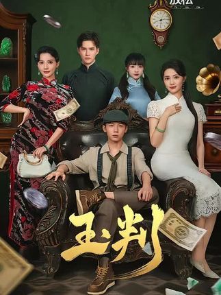 热门短剧玉判徐东艺&曾怀毅全集完整版未删减 免费在线播放观看 百度网盘夸克网盘免费资源分享下载 第1张 热门短剧玉判徐东艺&曾怀毅全集完整版未删减 免费在线播放观看 百度网盘夸克网盘免费资源分享下载 第1张